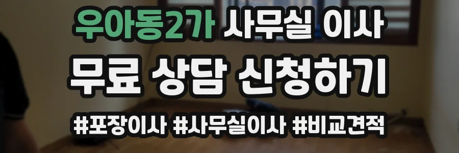 우아동2가 사무실 이사