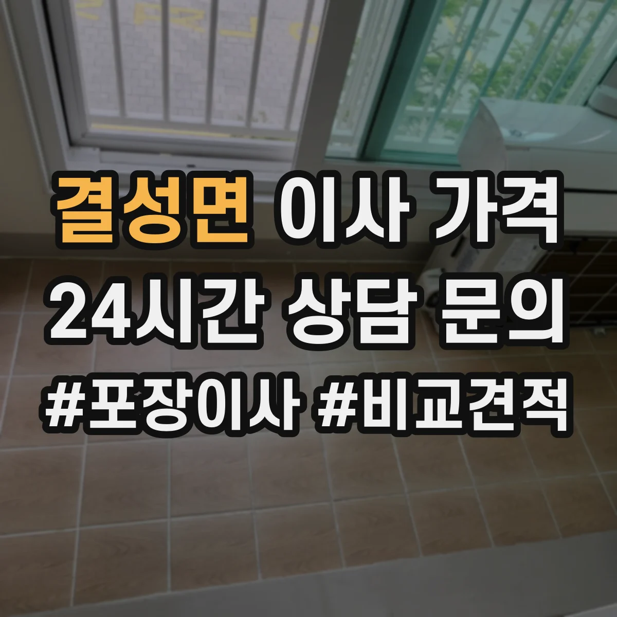 결성면 이사 가격
