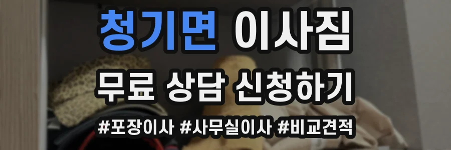 청기면 이사짐