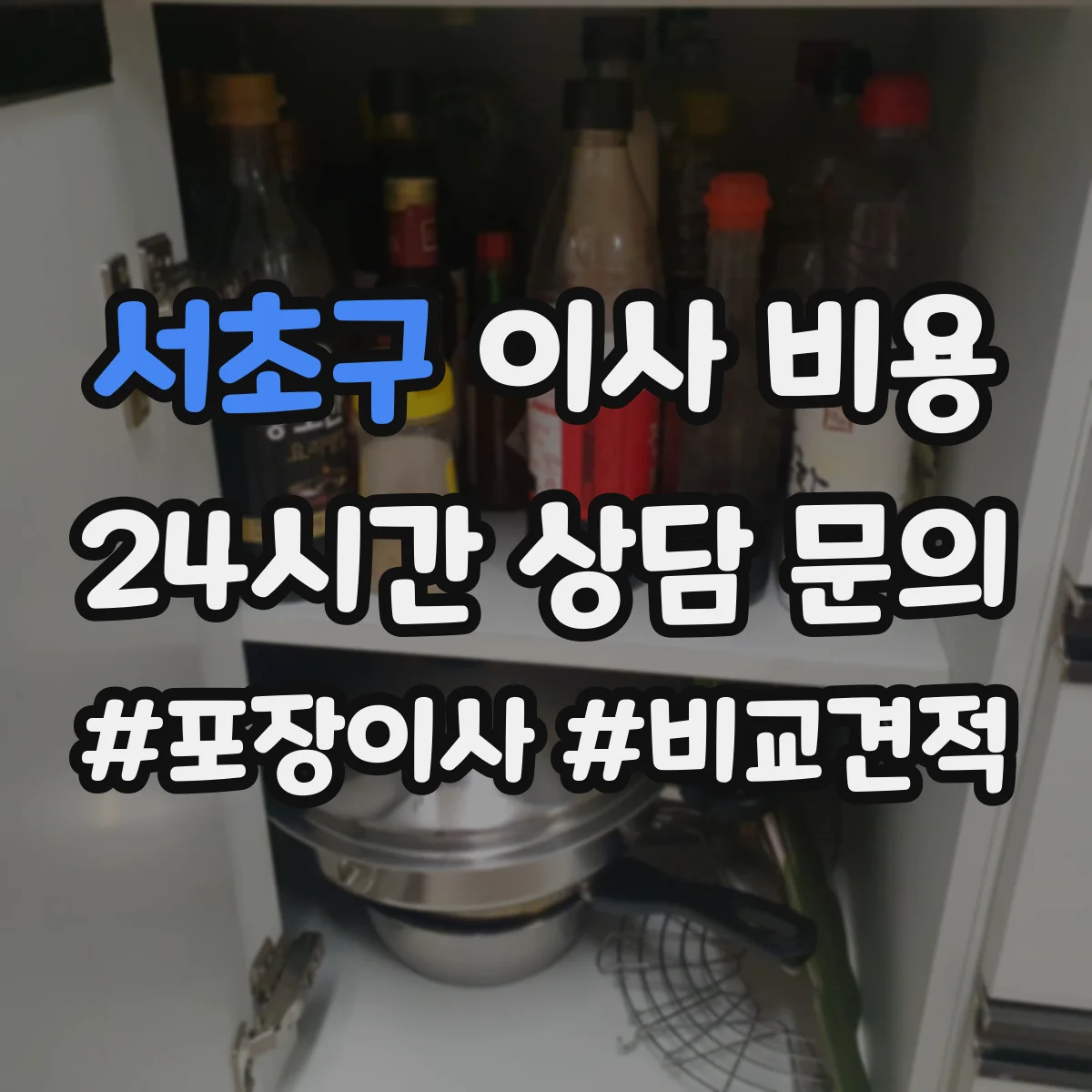 서초구 이사 비용