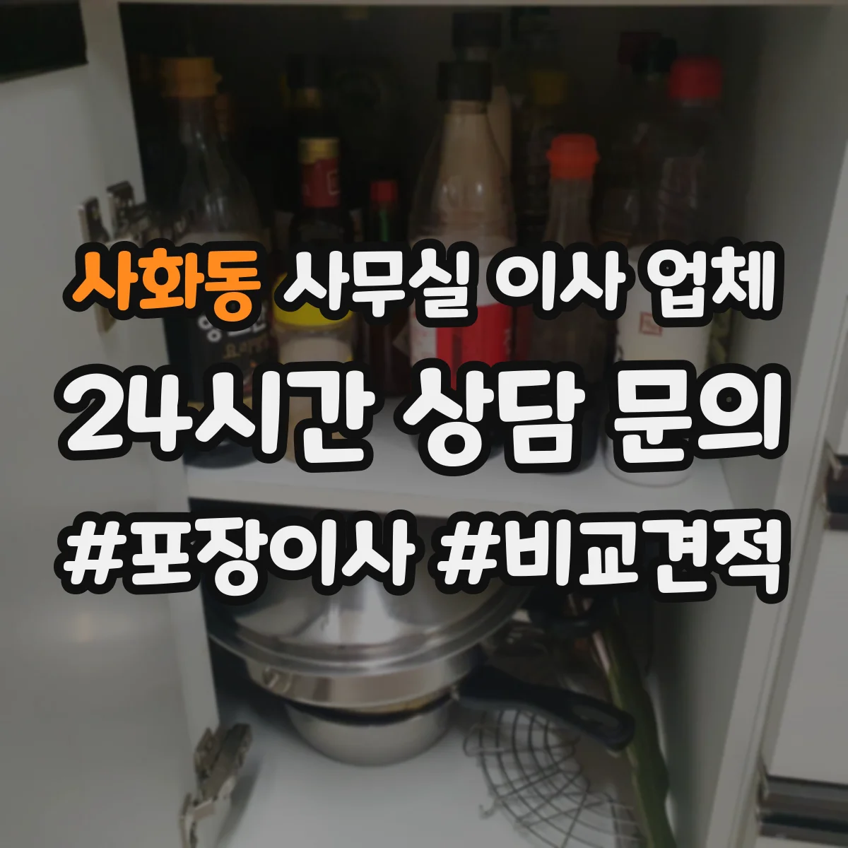 사화동 사무실 이사 업체