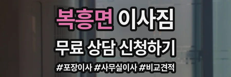 복흥면 이사짐