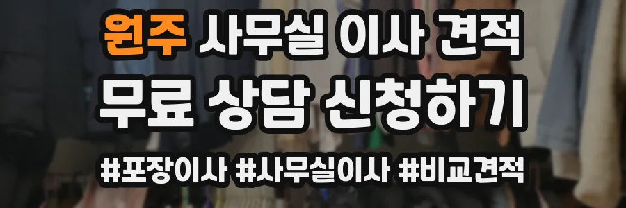 원주 사무실 이사 견적