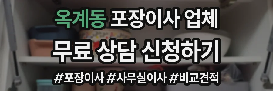 옥계동 포장이사 업체