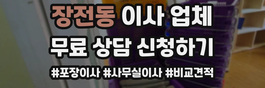 장전동 이사 업체