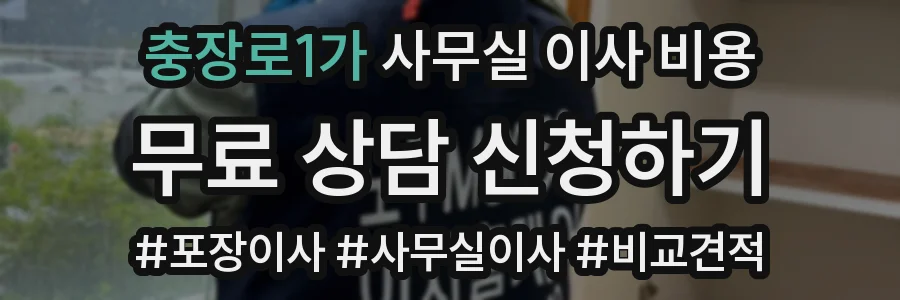 충장로1가 사무실 이사 비용