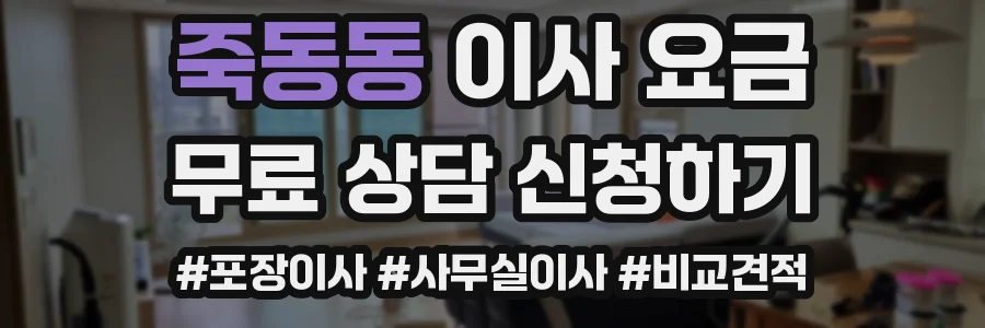 죽동동 이사 요금