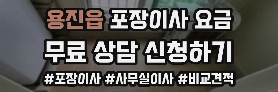 용진읍 포장이사 요금