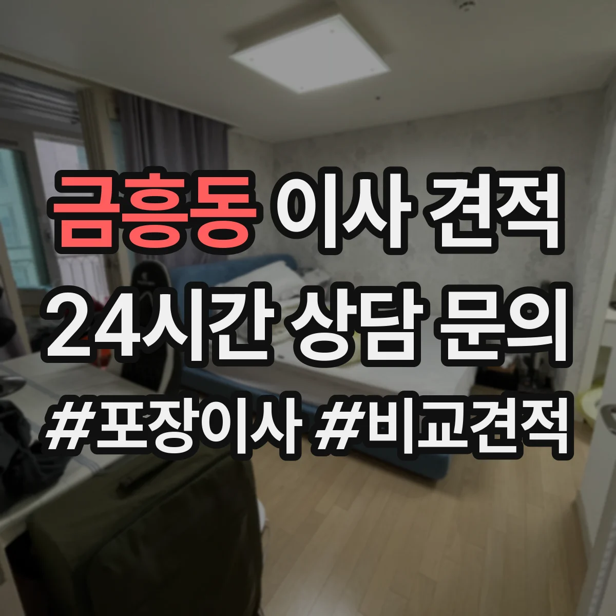 금흥동 이사 견적
