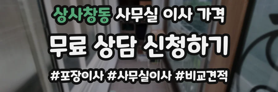 상사창동 사무실 이사 가격