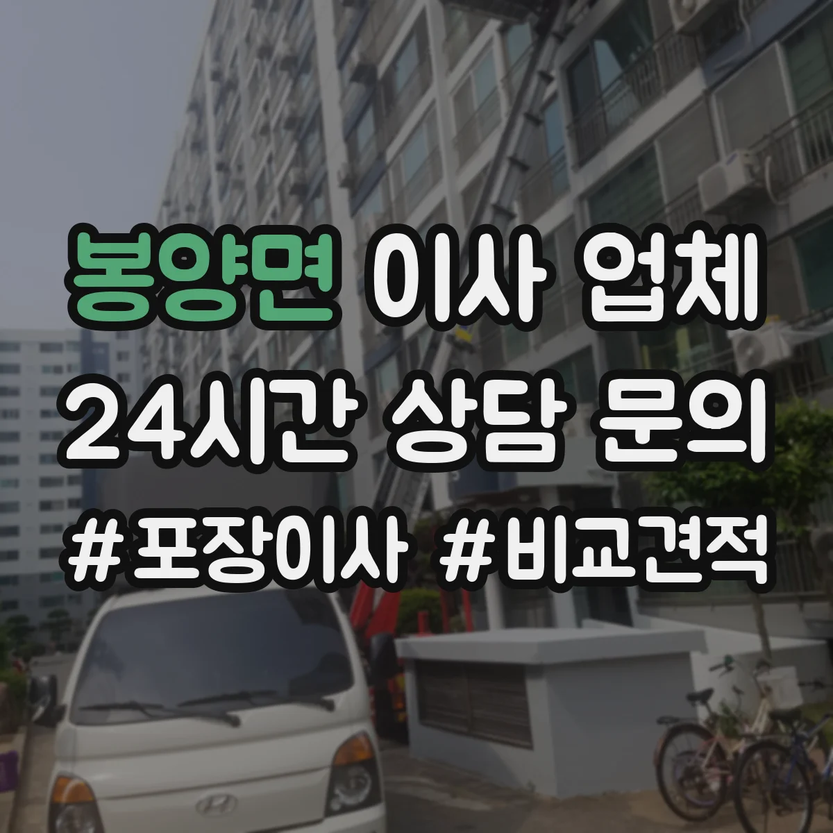 봉양면 이사 업체