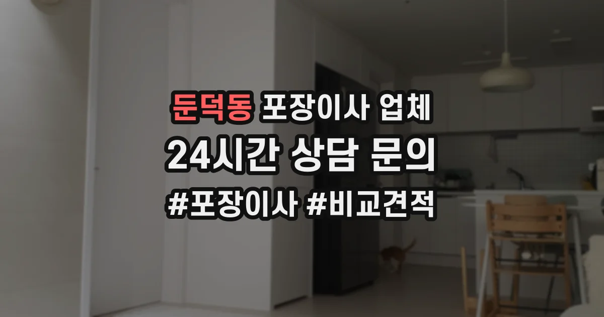 둔덕동 포장이사 업체