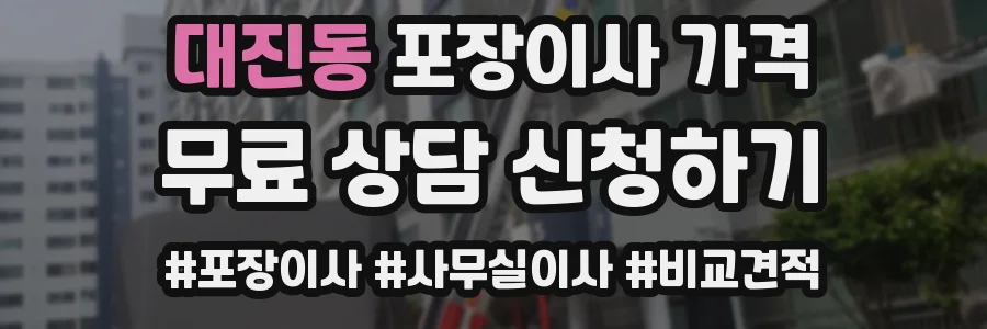 대진동 포장이사 가격