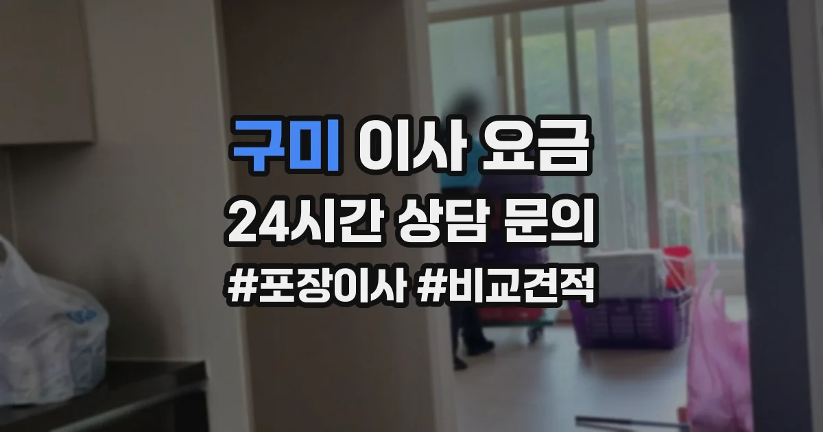 구미 이사 요금
