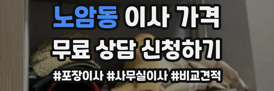 노암동 이사 가격