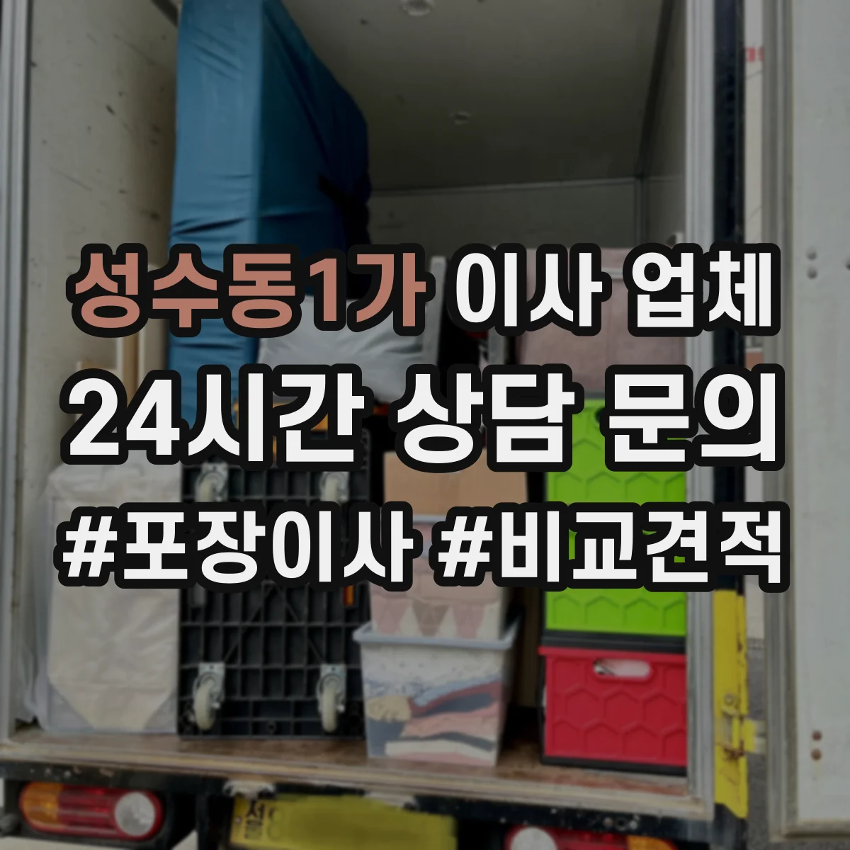 성수동1가 이사 업체