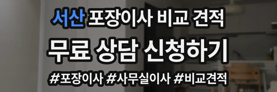 서산 포장이사 비교 견적