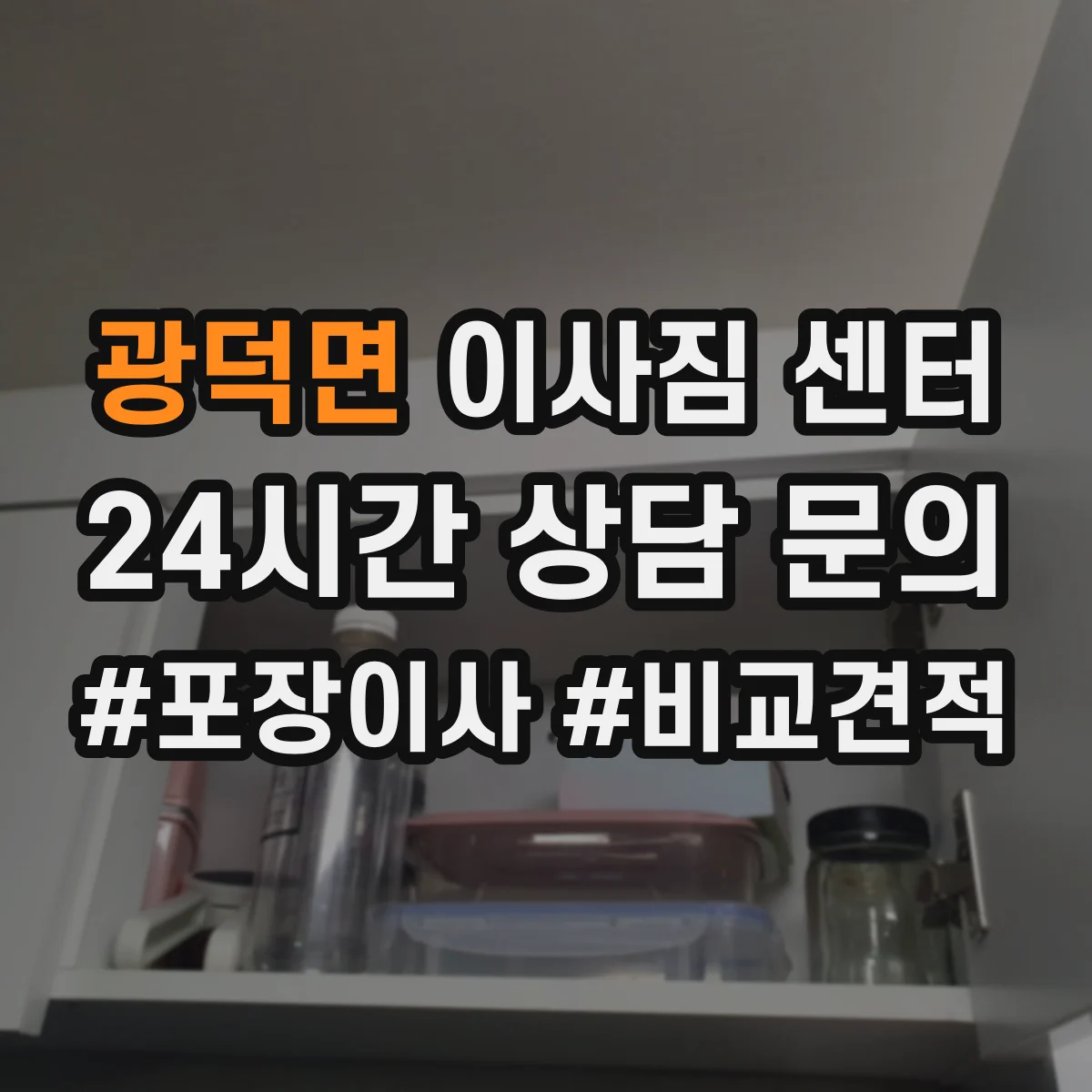 광덕면 이사짐 센터