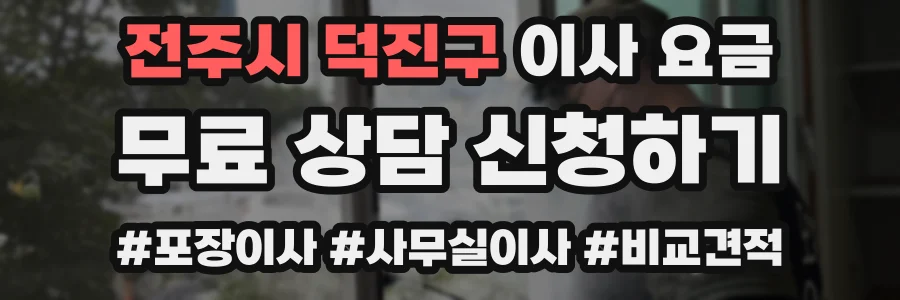 전주시 덕진구 이사 요금