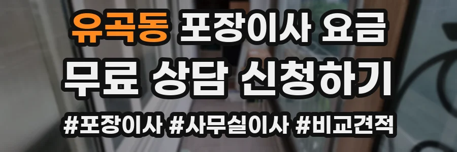 유곡동 포장이사 요금