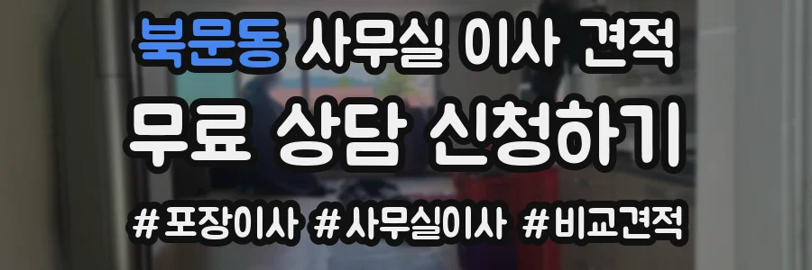 북문동 사무실 이사 견적