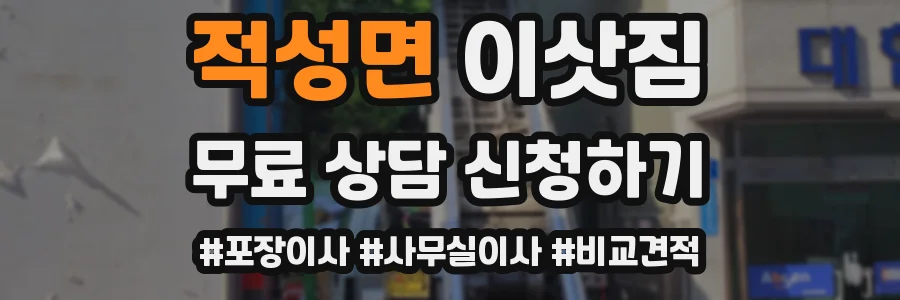적성면 이삿짐