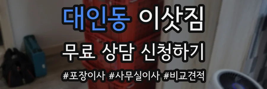 대인동 이삿짐