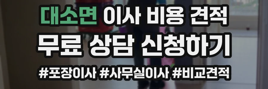 대소면 이사 비용 견적