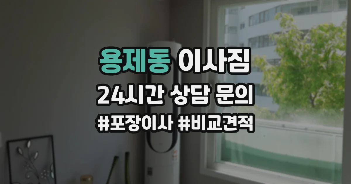 용제동 이사짐