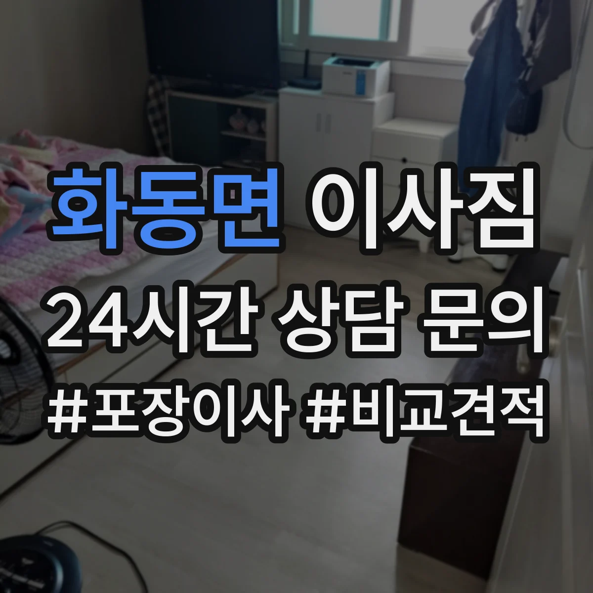 화동면 이사짐
