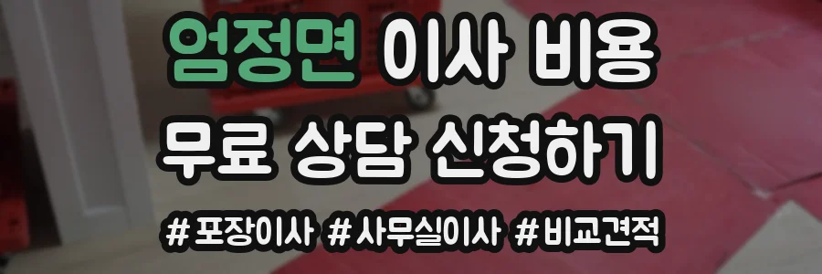 엄정면 이사 비용