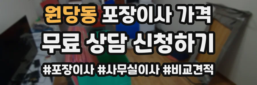 원당동 포장이사 가격