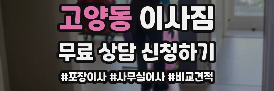고양동 이사짐