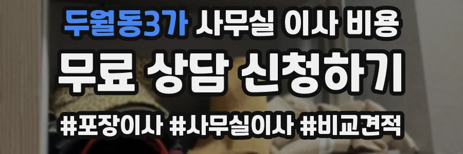 두월동3가 사무실 이사 비용