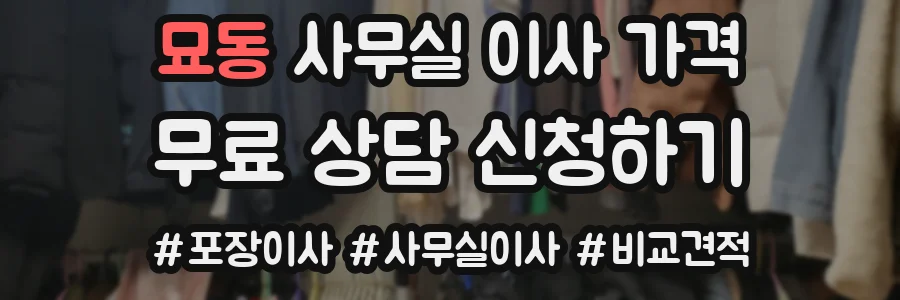 묘동 사무실 이사 가격