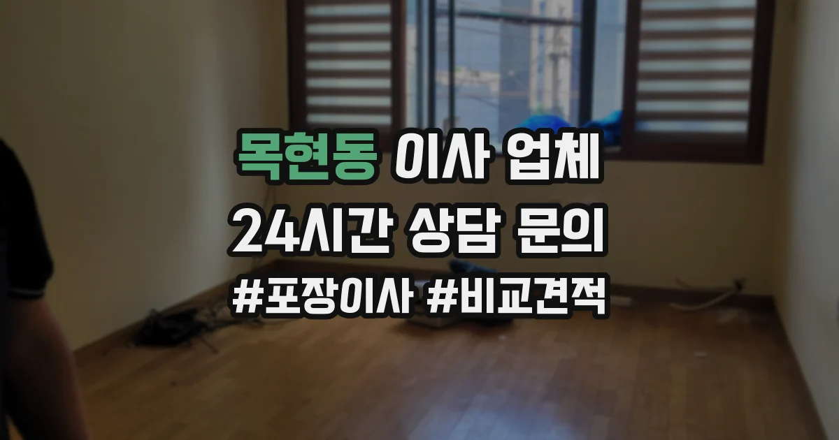 목현동 이사 업체