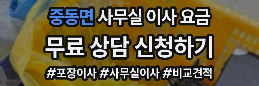 중동면 사무실 이사 요금