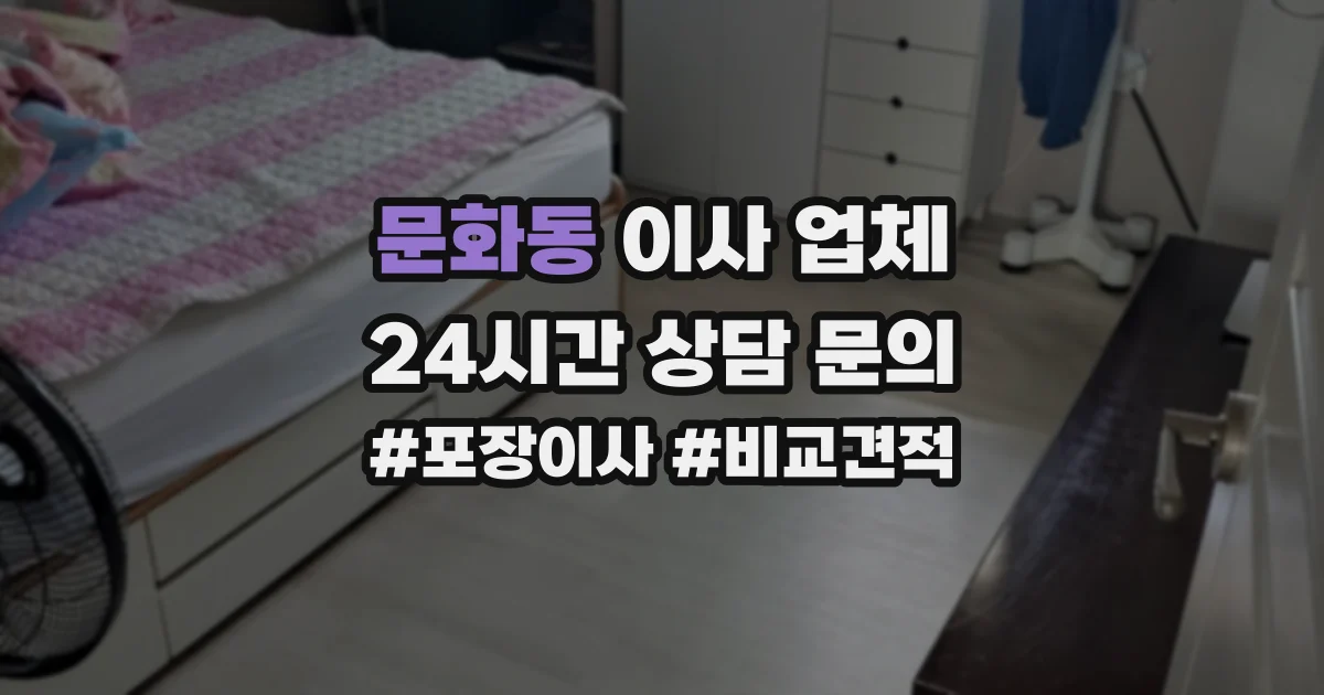 문화동 이사 업체