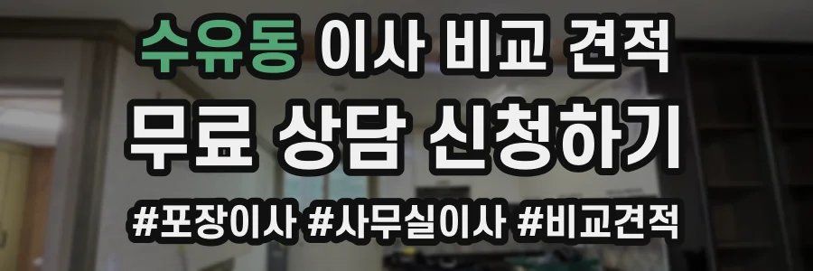 수유동 이사 비교 견적