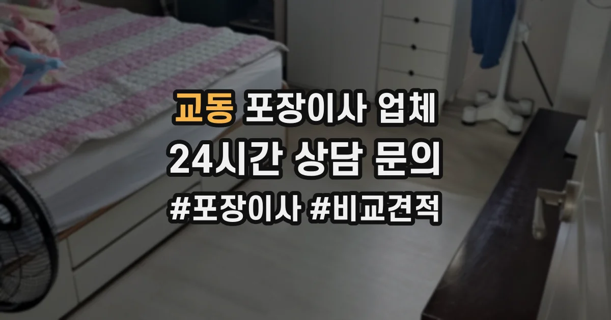 교동 포장이사 업체