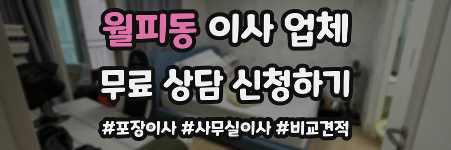 월피동 이사 업체