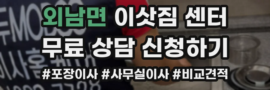 외남면 이삿짐 센터