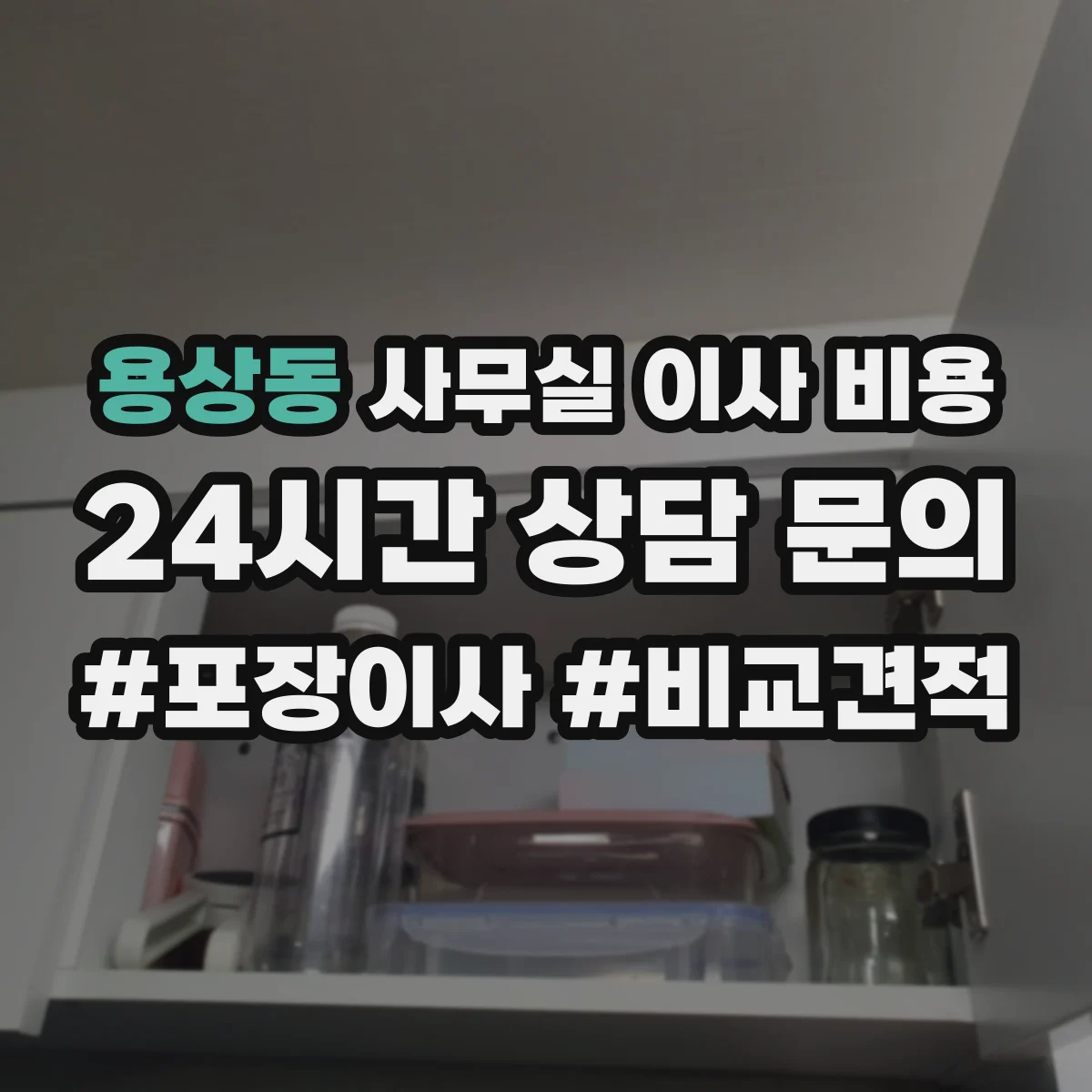 용상동 사무실 이사 비용