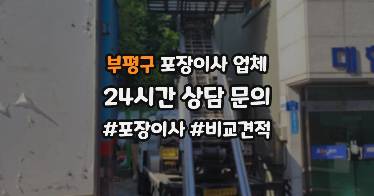 부평구 포장이사 업체