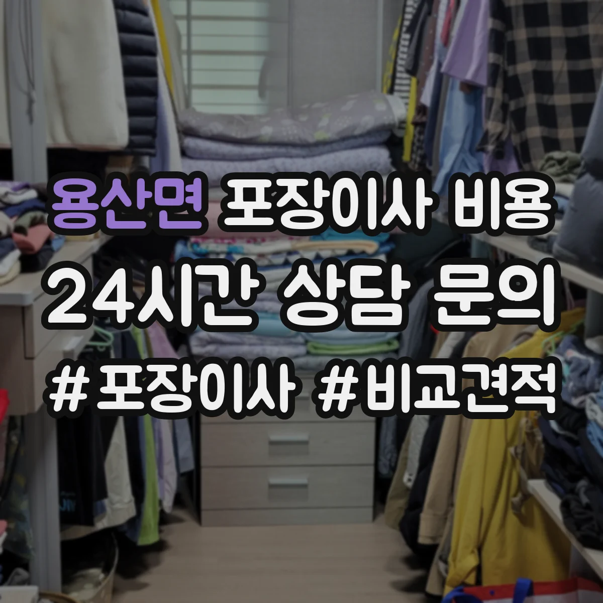 용산면 포장이사 비용
