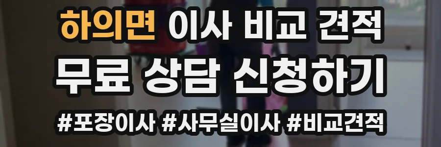 하의면 이사 비교 견적