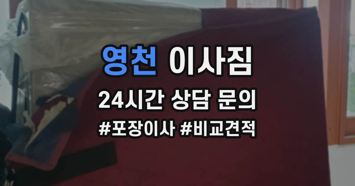 영천 이사짐