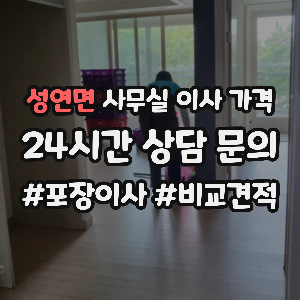 성연면 사무실 이사 가격