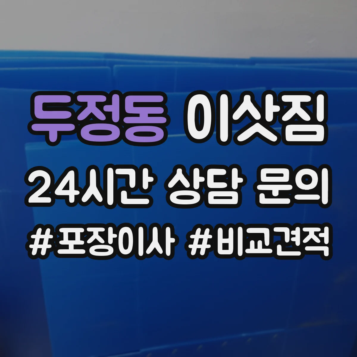 두정동 이삿짐