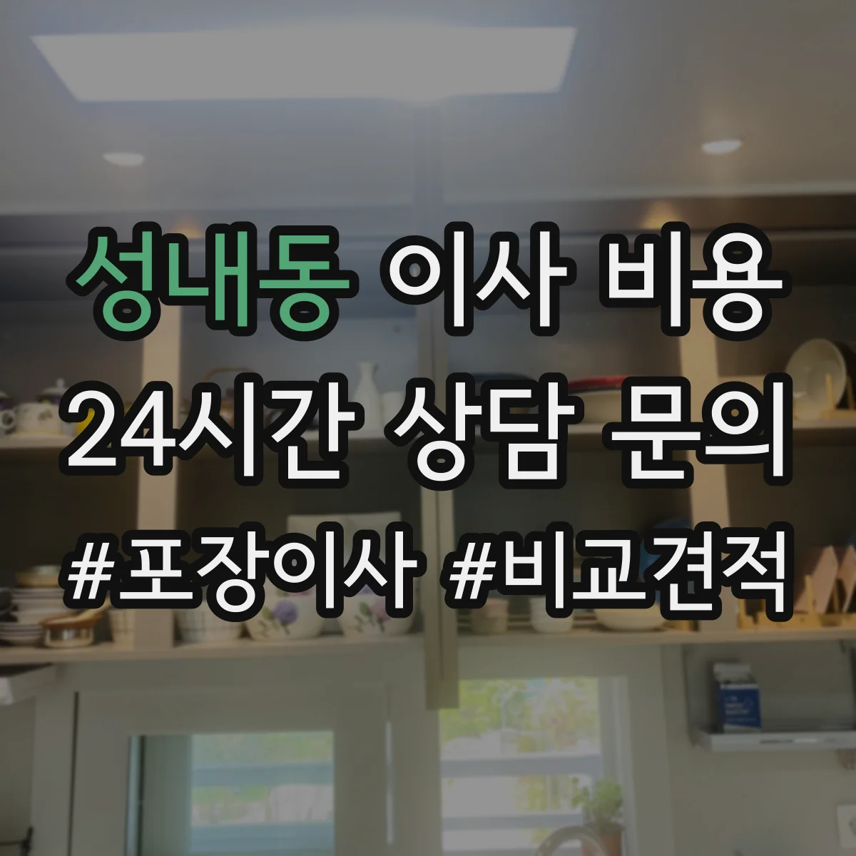 성내동 이사 비용